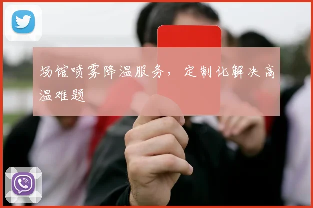 场馆喷雾降温服务，定制化解决高温难题